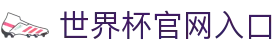 2026世界杯官方入口_国际足联世界杯官方平台